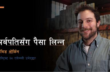 ‘अल्बानीमा कामदार र आप्रवासीको आवाज बन्न चाहन्छु’